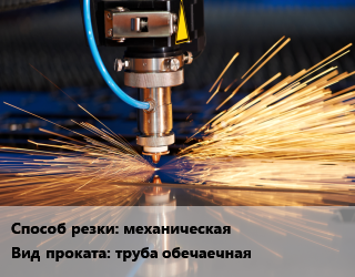 Резка механическая для проката категории Обечаечная труба